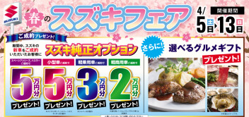 ～春のスズキフェア　開催～